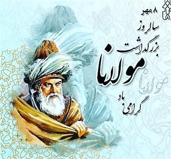 هشتم مهر روز بزرگداشت مولوی شاعر نامی ایرانی گرامی باد