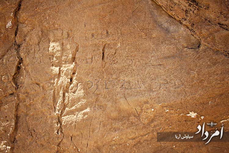 سنگ نبشته پهلوی ساسانی زرین دشت که در سه خط نگاشته شده است و در این نگاره می توان هر سه خط را دید