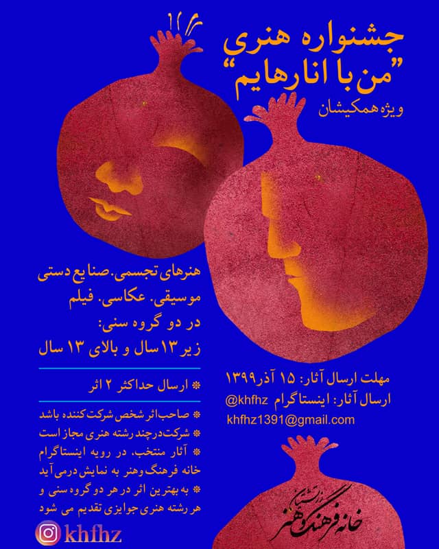 جشنواره هنری انار خانه فرهنگ و هنر زرتشتیان