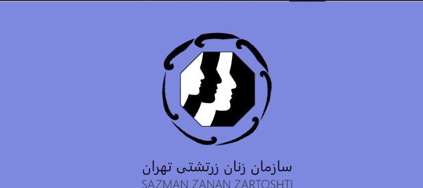 سازمان زنان زرتشتی تهران 1