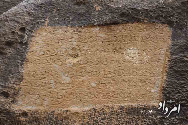 سنگ نبشته ساسانی پل مهر نرسه که آسیب های فراوانی دیده است copy