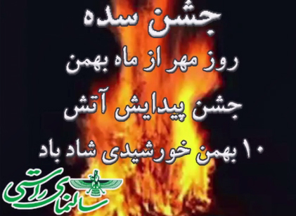 نماهنگ شادروز جشن سده؛ فروزان آتش فر ایران‌زمین - امرداد