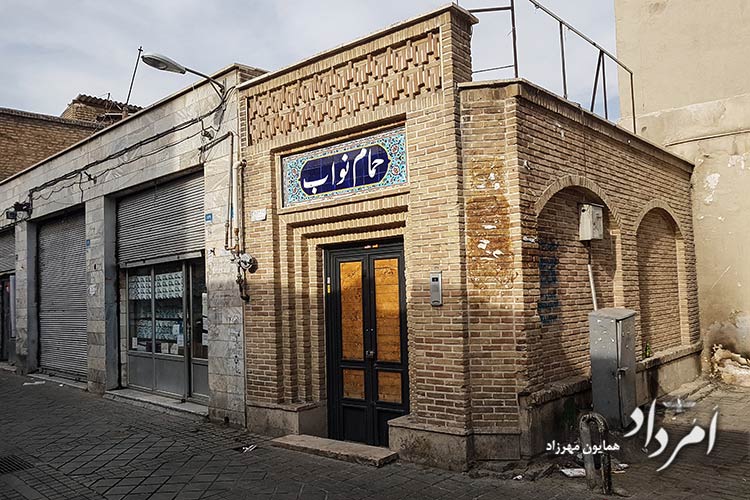 حمام تاریخی نواب محله امین حضور