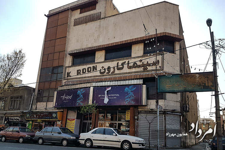 سینمای قدیمی کارون در خیابان رودکی (سلسبیل)