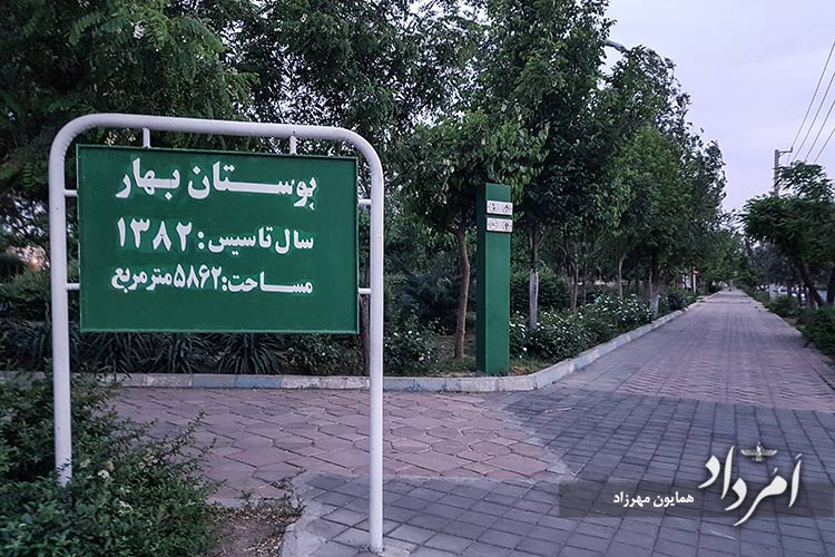 بوستان بهار محله یافت آباد