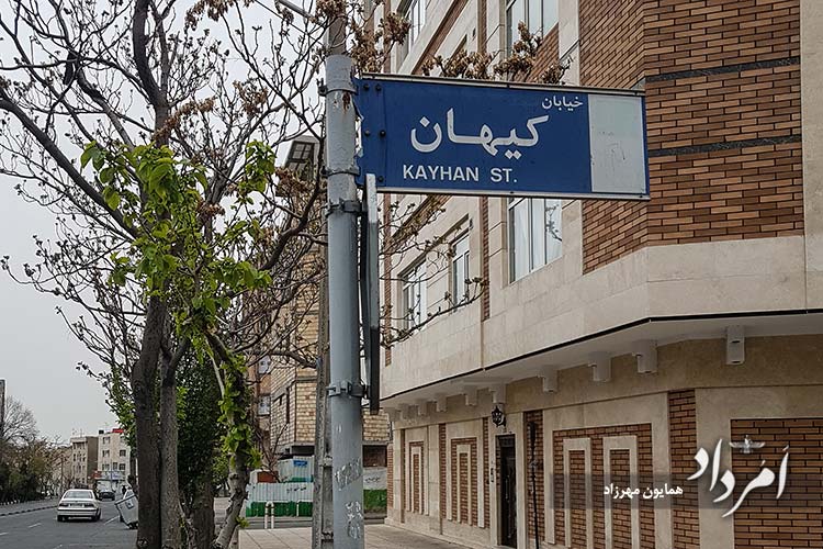 کوچه قدیمی کیهان محله دریان نو