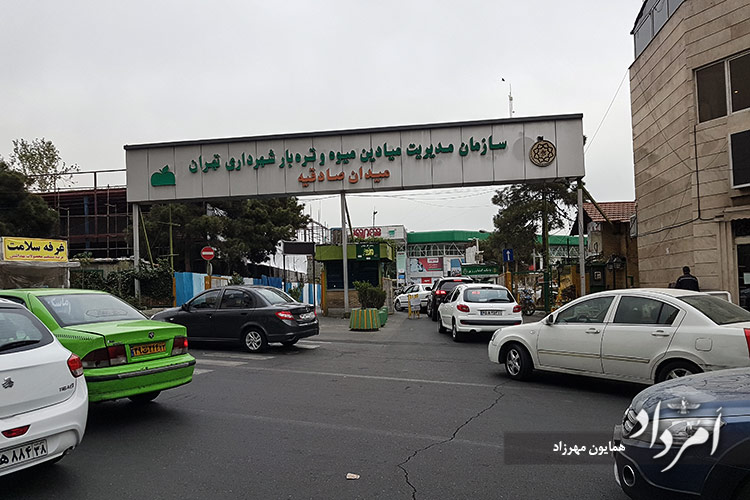 میدان میوه و تره بار صادقیه محله آریاشهر
