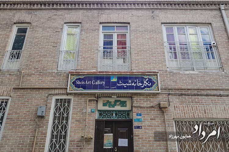 نگارخانه شیث -محله چهارراه کالج