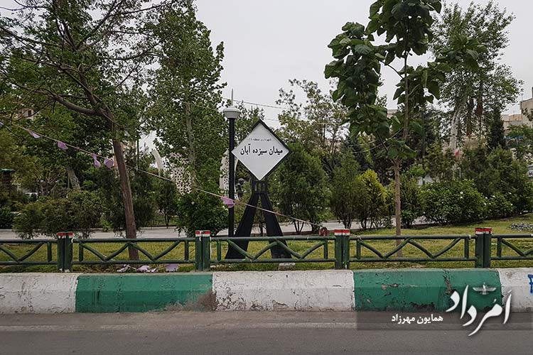 میدان سیزده آبان محله پیروزی