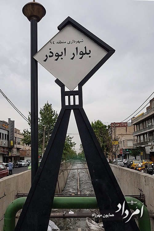 مسیل رودخانه ابوذز محله پیروزی