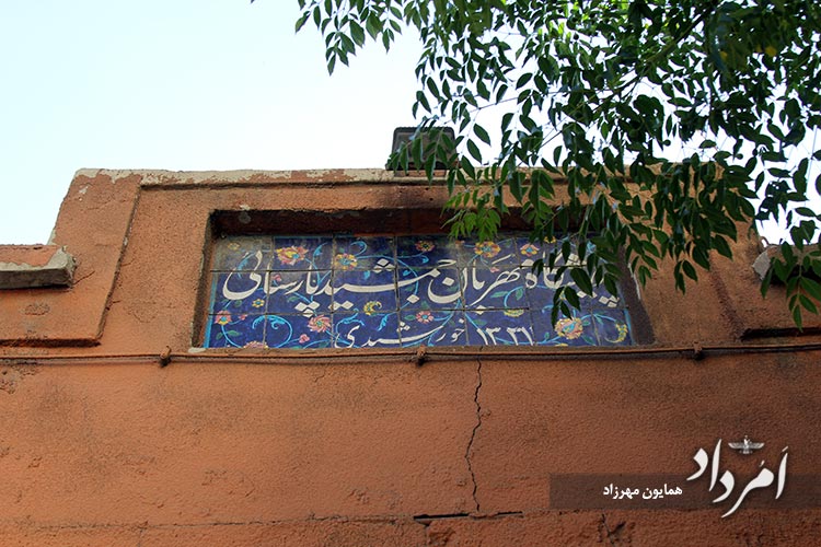 پذیرشگاه مهربان جمشید پارسایی زرتشتیان تهران