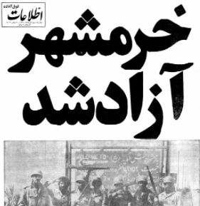 خرمشهر آزاد شد 3b515b news