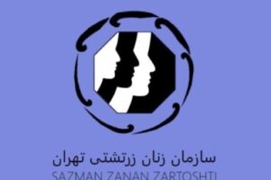 سازمان زنان زرتشتی تهران 2 e1701017801450