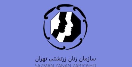 سازمان زنان زرتشتی تهران 2 e1701017801450