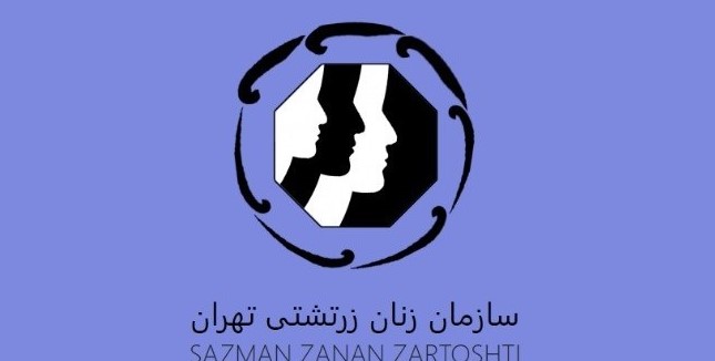 سازمان زنان زرتشتی تهران 2
