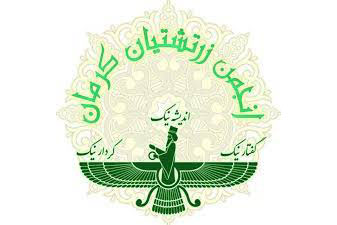 انجمن زرتشتیان کرمان1