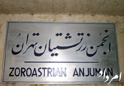 انجمن زرتشتیان تهران