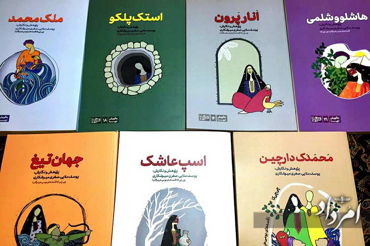 چی‌چی‌کاهای هرمزگان به بازار کتاب آمد - امرداد