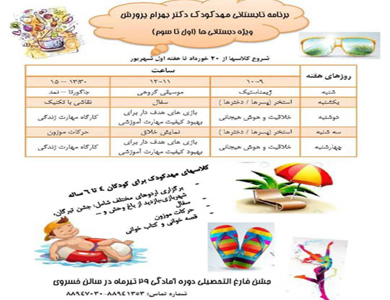 برنامه تابستانی 1402مهد کودک پرورش