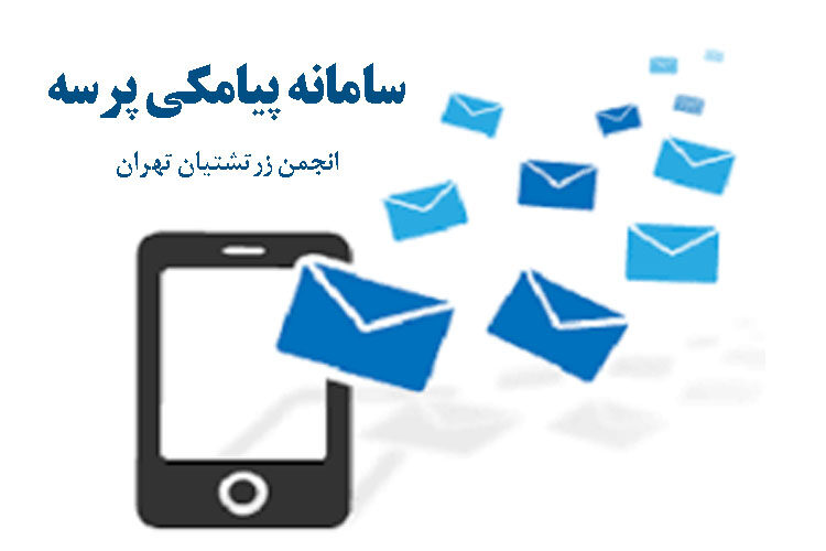 پیامک انجمن زرتشتیان تهران