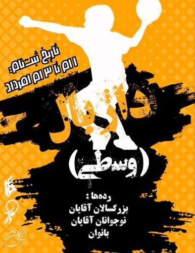 مسابقات داژبال