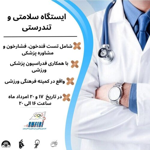 ایستگاه سلامت جام چهلم