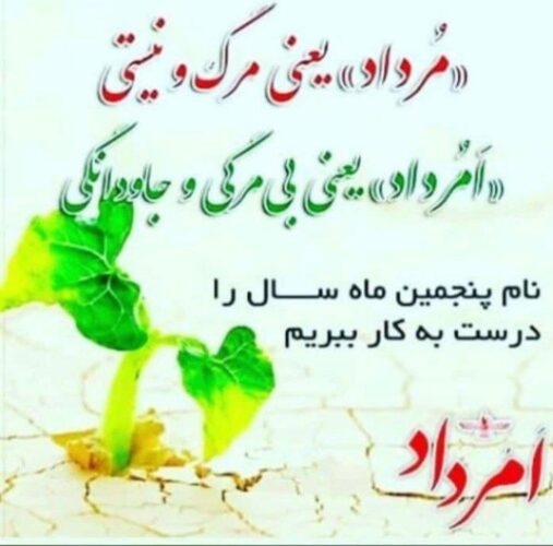 امرداد واژه شناسی