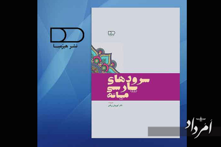 سرودهای پارسی میانه، نویسنده: دکتر کورش زرفتن