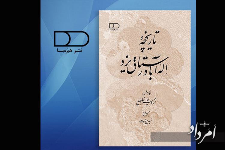تاریخچه اله آباد رستاق یزد، نگارش: اردشیر خاضع، به کوشش حسین مسرت