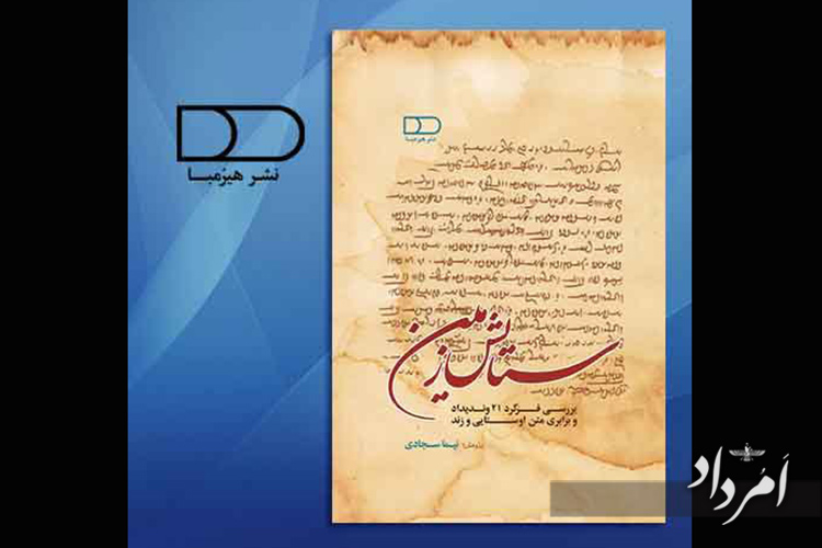 کتاب ستایش زمین، بررسی فرگرد ۲۱ ونداید و برابری متن اوستایی و زند، نوشته نیما سجادی