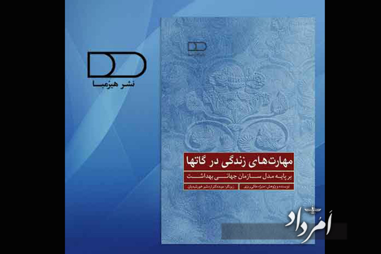 کتاب مهارت های زندگی در گاتها نوشته منیژه ملکی ریزی