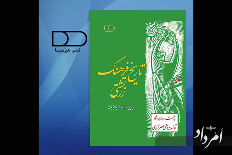 تاریخ و فرهنگ زرتشتی نویسنده: دین بنده خداداد جاویزیان، به همت روانشاد آدخت رستمی عصرآبادی