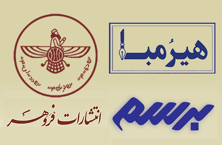 فروهر برسم هیرمبا