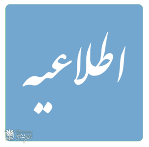 اطلاعیه