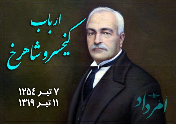 ارباب کیخسرو شاهرخ