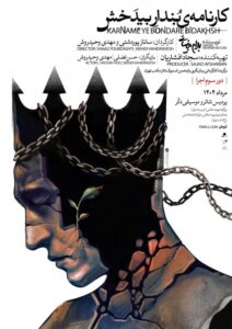 اجرای سوم کارنامهی بُندار بیدَخش در باغ کتاب تهران 1 29267 arnamebondar11 image.4ac18b