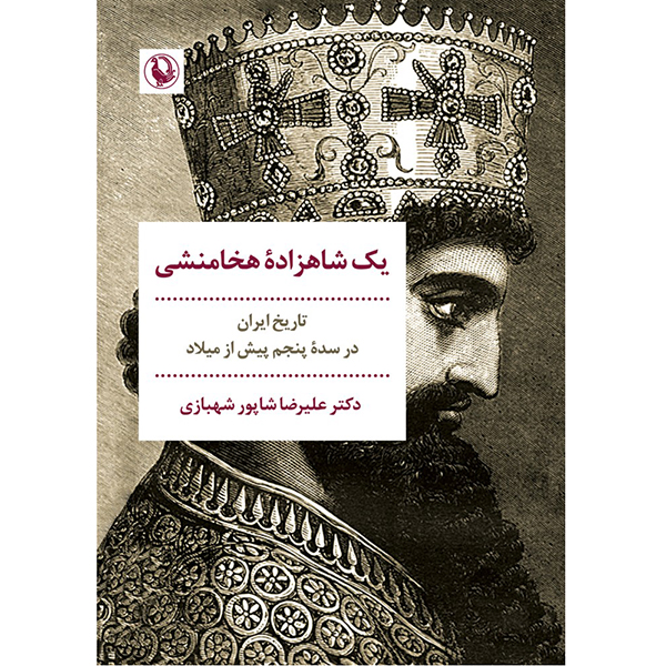 yek shahzade hakhamaneshi