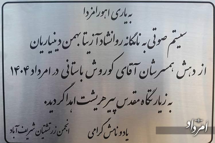 مجهز شدن زیارتگاه پیر هریشت به سیستم صوتی 1 415e5ebd fe75 44f2 a960 0f282125cded