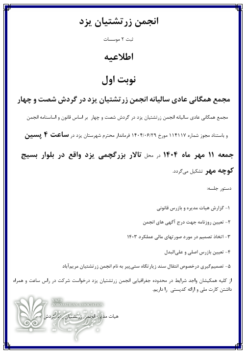 نوبت نخست مجمع همگانی انجمن زرتشتیان یزد 2 Untitled 1