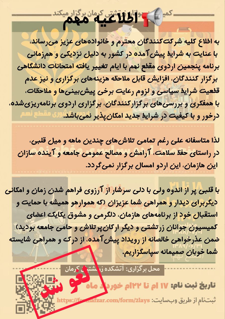 اردوی دانشآموزی کرمان امسال برگزار نمیشود 1 photo 2025 09 01 18 36 11