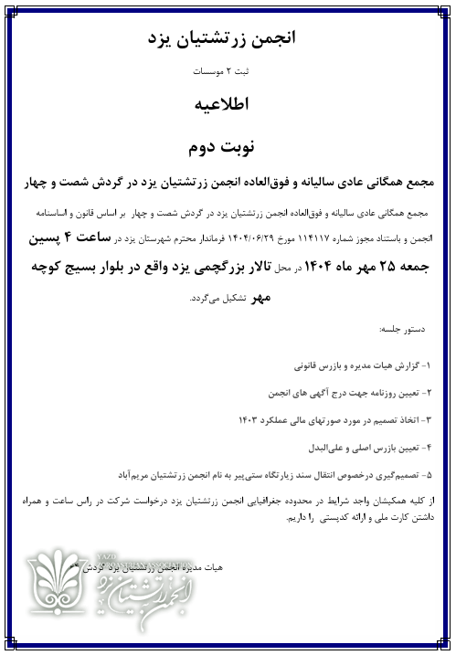 آگهی نوبت دوم مجمع همگانی انجمن زرتشتیان یزد 2 Untitled