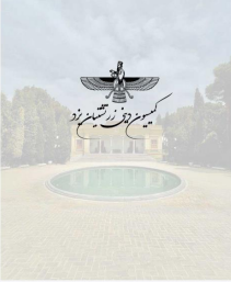 زمان برگزاری نشست انجمن اولیا و مربیان کلاسهای دینی زرتشتی یزد 1 1 3 e1752955478579