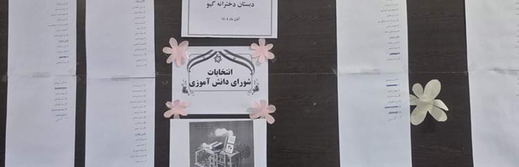 گزینش شورای دانشآموزی دبستان گیو 14 3 26