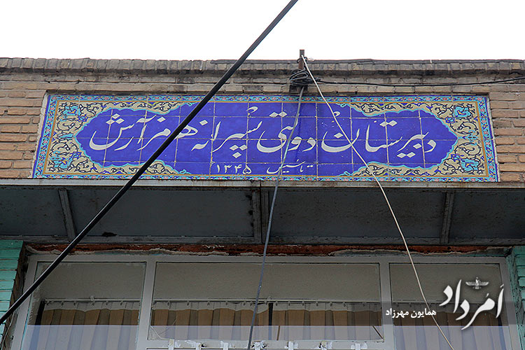 برگزاری آزمون هماهنگ دینی نوبت نخست در دبستان هرمز آرش 3 1 14