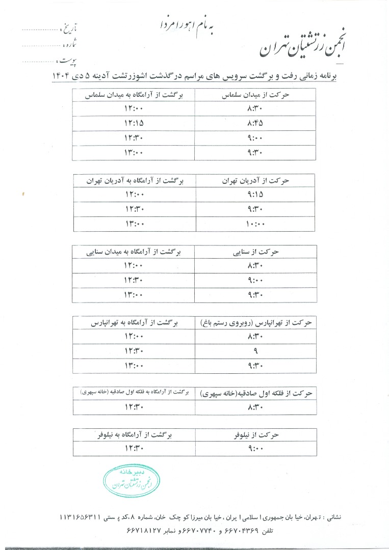 برنامه زمانی حرکت اتوبوسهای آیین درگذشت اشوزرتشت در تهران 2 973f5026 1891 41aa a2f7 6150e460d9d0