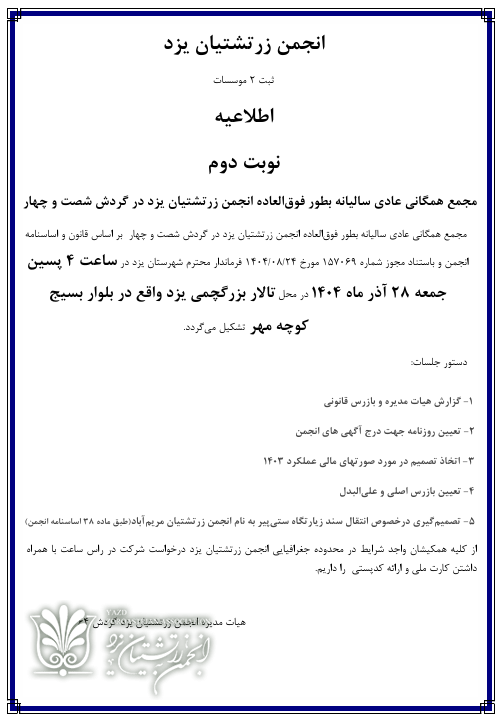 آگهی نوبت دوم مجمع فوقالعاده انجمن زرتشتیان یزد 2 Untitled 1