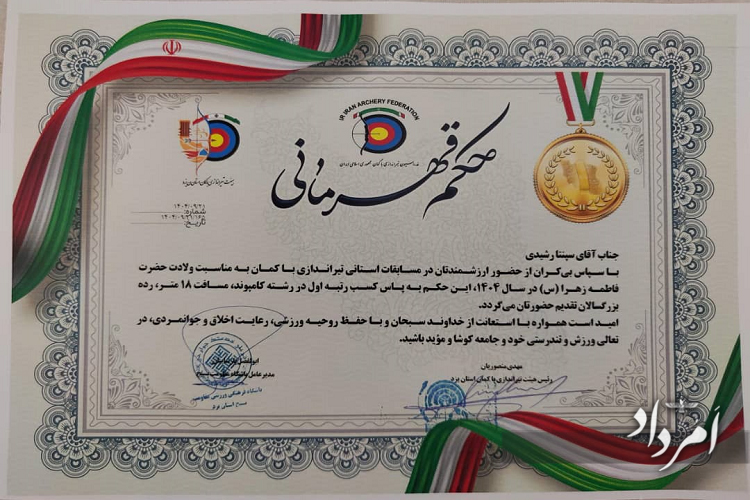 سپنتا رشیدی قهرمان پیکارهای تیراندازی استان یزد 1 WhatsApp Image 2025 12 14 at 18.37.28