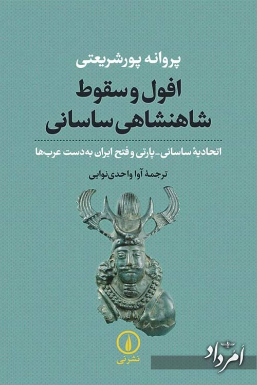 روایتی تازه از افول و سقوط شاهنشاهی ساسانی 1 WhatsApp Image 2025 12 22 at 6.38.28 PM