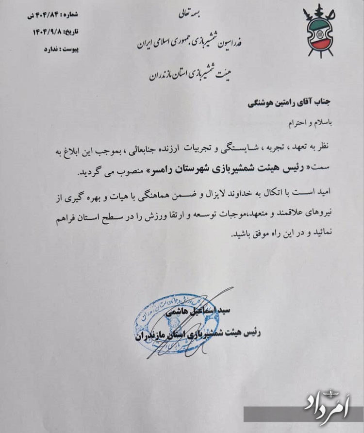 رامتین هوشنگی فرنشین هیات شمشیربازی رامسر شد 3 WhatsApp Image 2025 12 29 at 20.57.12 e1767029576261