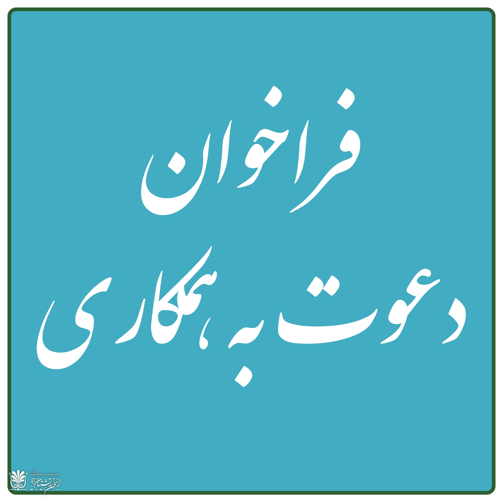 دعوت به همکاری